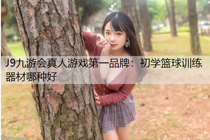 初学篮球训练器材哪种好