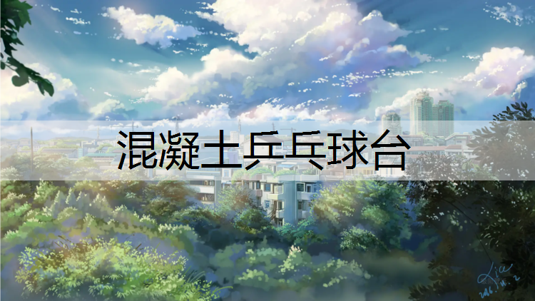 混凝土乒乓球台