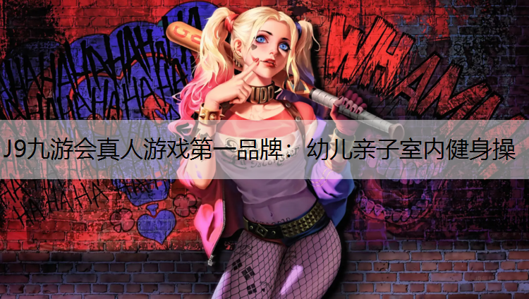 幼儿亲子室内健身操