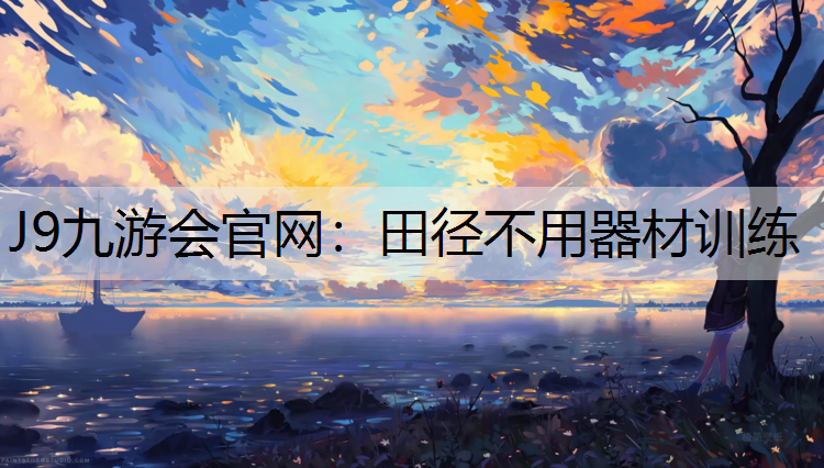 田径不用器材训练