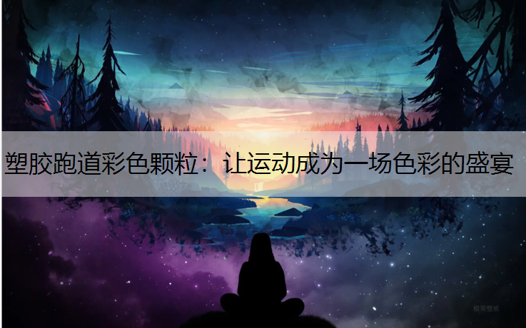塑胶跑道彩色颗粒：让运动成为一场色彩的盛宴