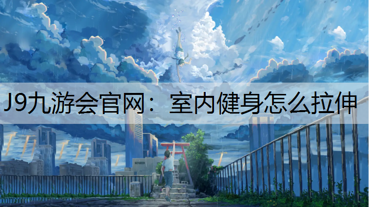 室内健身怎么拉伸