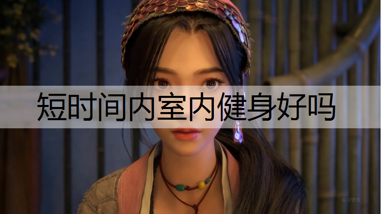 短时间内室内健身好吗